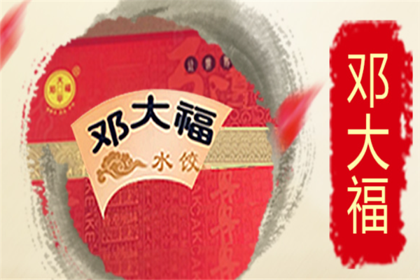 邓大福水饺