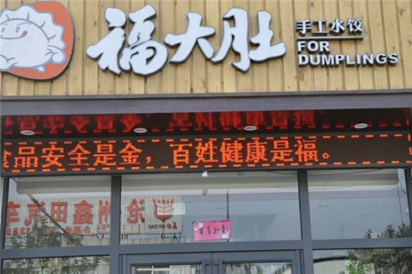 福大肚手工水饺