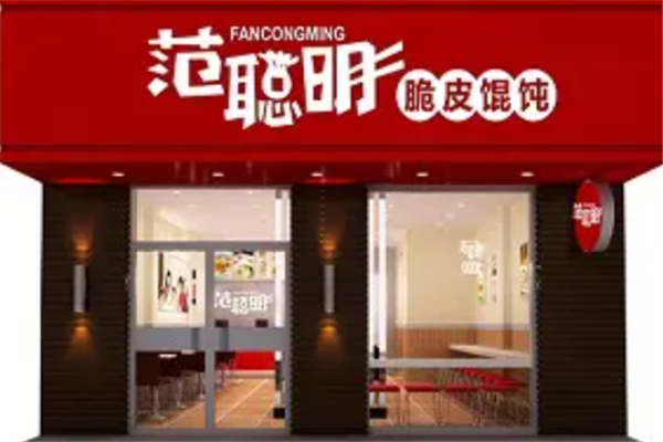 范聪明馄饨 范聪明馄饨