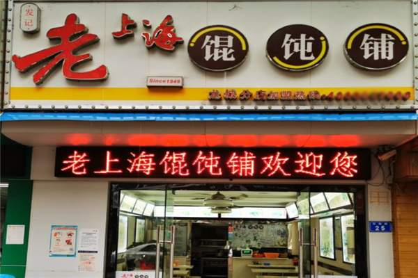 发记老上海馄饨铺