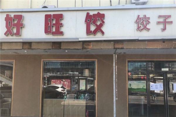 好旺饺水饺