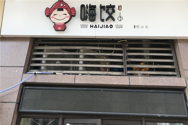 嗨饺海鲜水饺