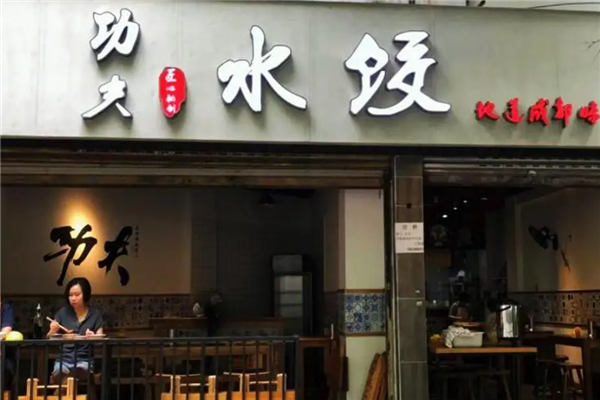 功夫水饺 功夫水饺