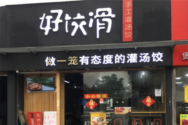 好饺滑饺子店