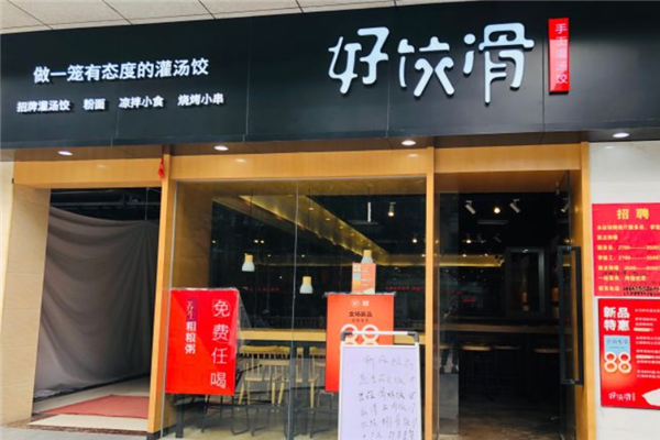 好饺滑饺子店