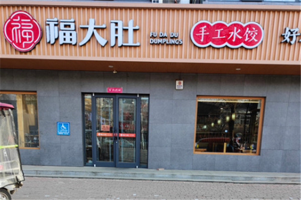 福大肚手工水饺