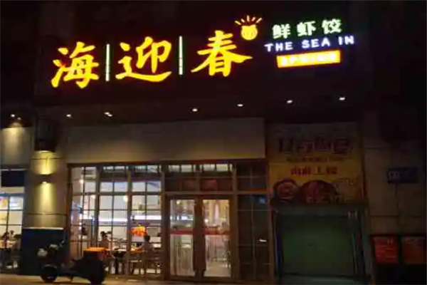 海迎春鲜虾饺 海迎春鲜虾饺