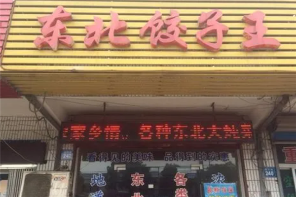 东北饺子王