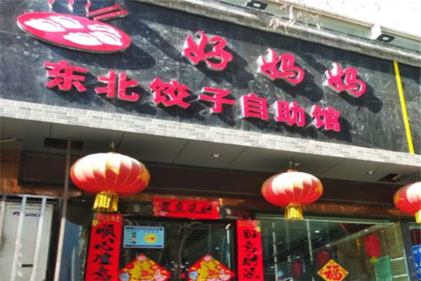 好妈妈水饺