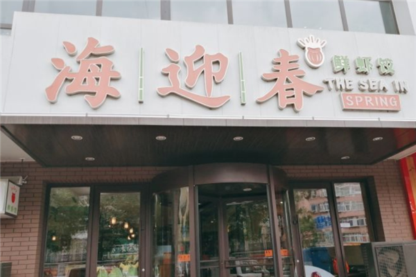 海迎春鲜虾饺 海迎春鲜虾饺