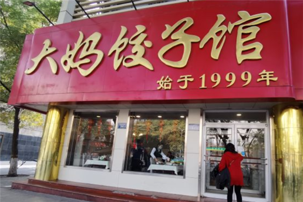 大妈饺子馆 大妈饺子馆