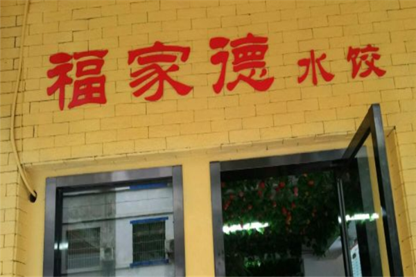 福家德水饺