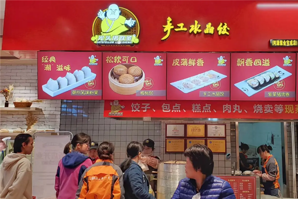 光头佬联圣水晶饺