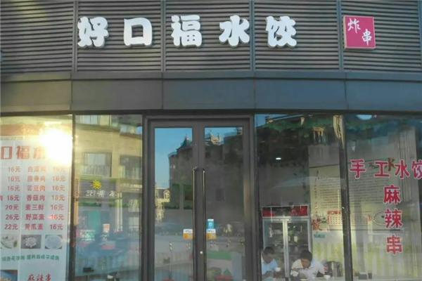 好口福饺子