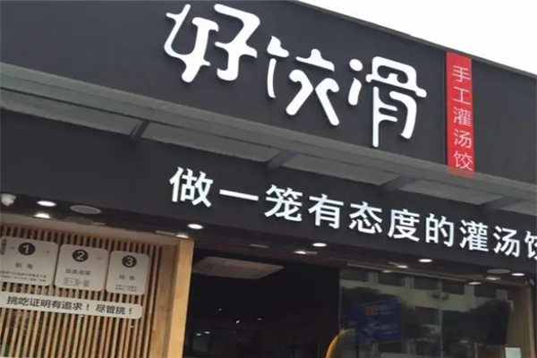 好饺滑饺子店