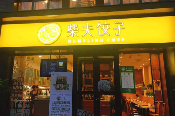 柴夫饺子 柴夫饺子