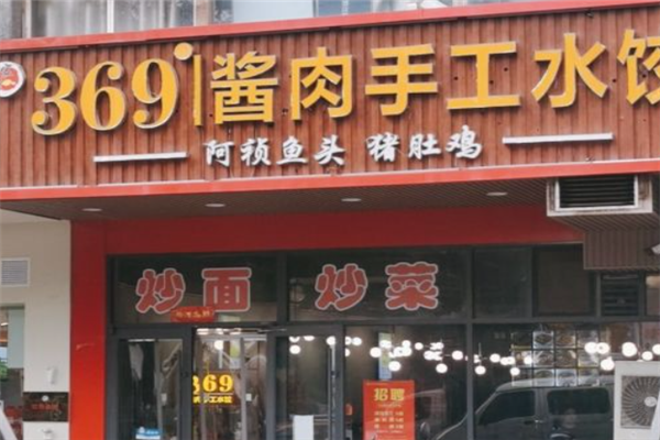 369酱肉手工水饺