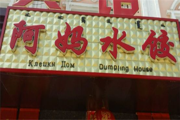 阿妈水饺