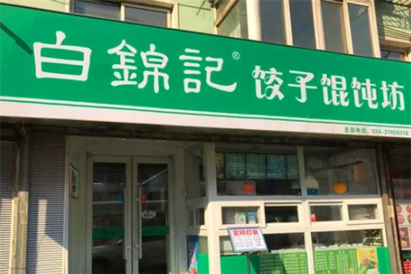 白锦记手工水饺