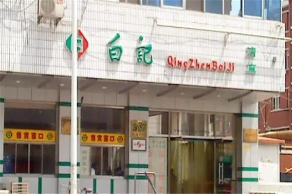 白记饺子