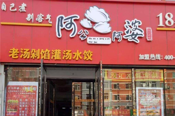 阿公阿婆自助水饺 阿公阿婆自助水饺