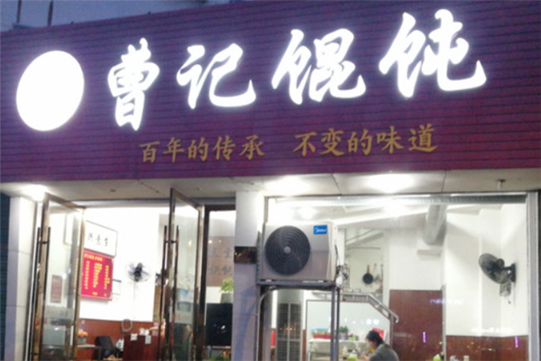 曹记馄饨