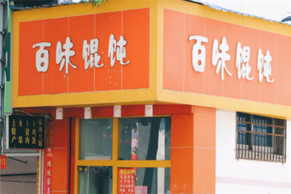 百味馄饨