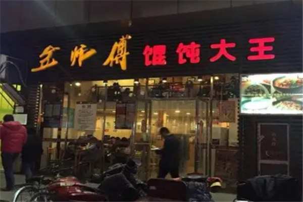 金师傅馄饨