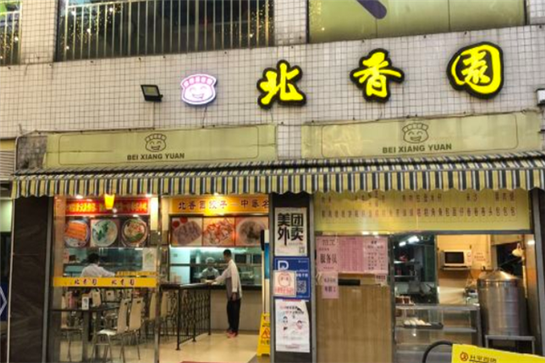 北香园饺子馆