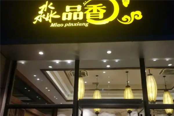 淼品香馄饨
