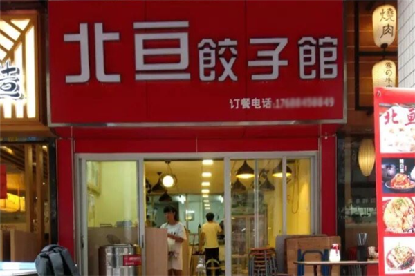 北亘饺子馆