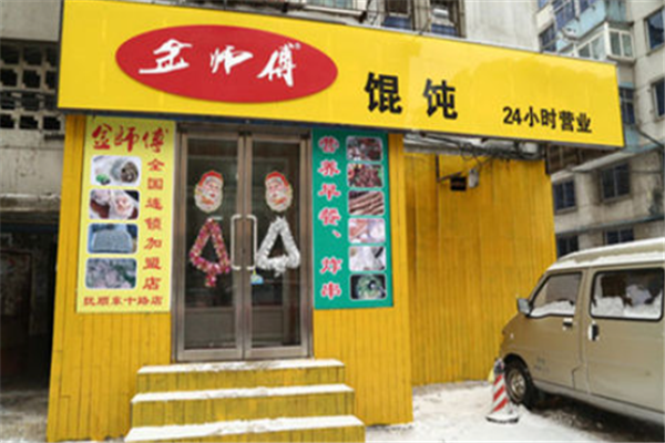 金师傅馄饨
