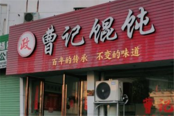 曹记馄饨