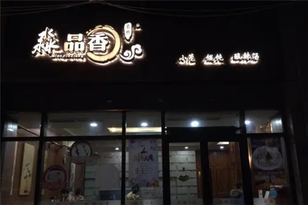 淼品香馄饨