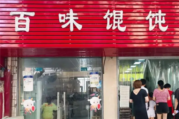 百味馄饨