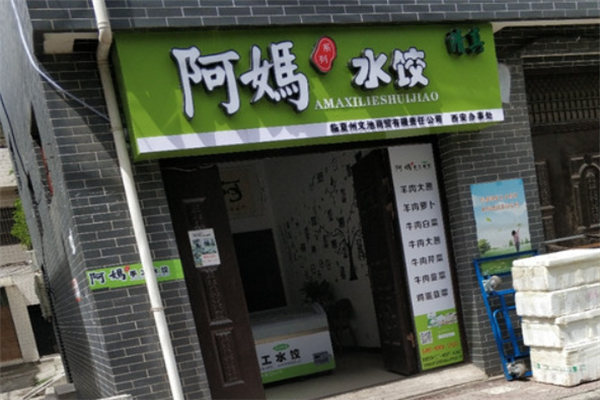 阿妈水饺