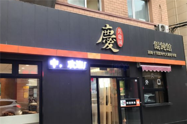 共庆园馄饨 共庆园馄饨