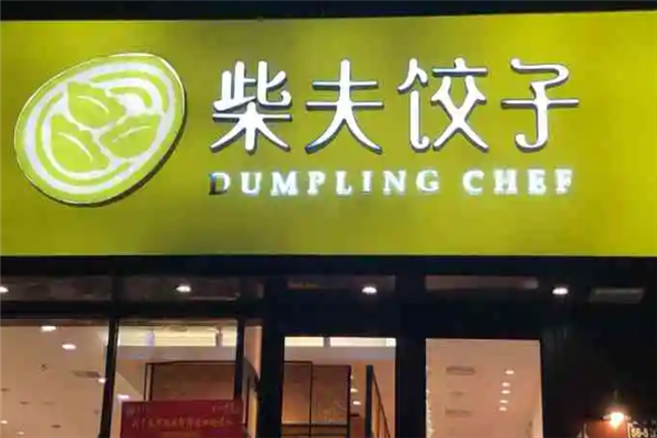 柴夫饺子 柴夫饺子