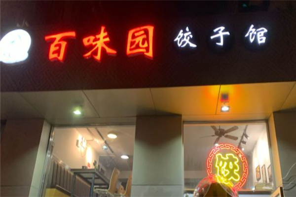 百味园饺子
