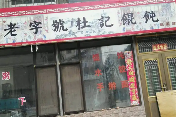 杜记馄饨