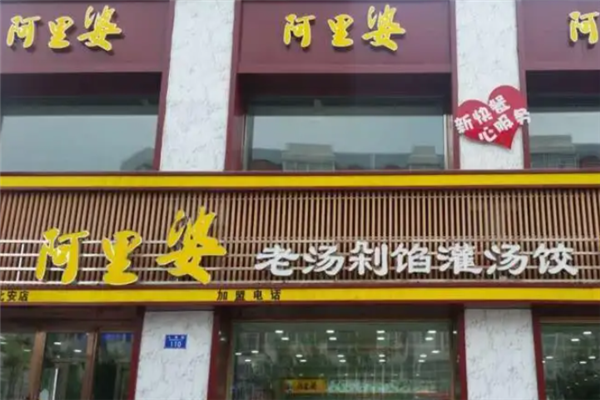 阿里婆自助水饺 阿里婆自助水饺