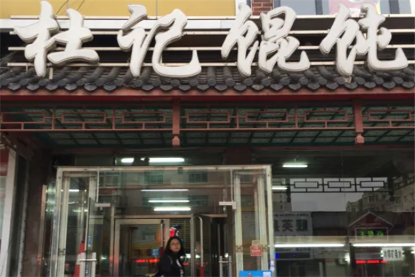 杜记馄饨