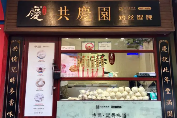 共庆园馄饨 共庆园馄饨