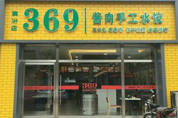 369酱肉手工水饺