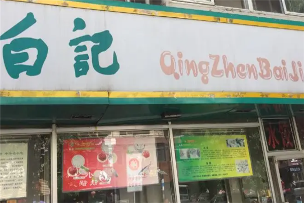 白记饺子