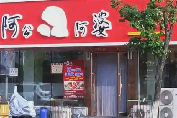 阿公阿婆自助水饺 阿公阿婆自助水饺