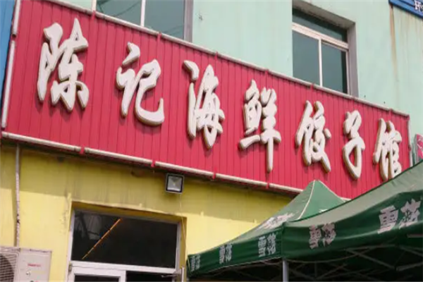 陈记饺子