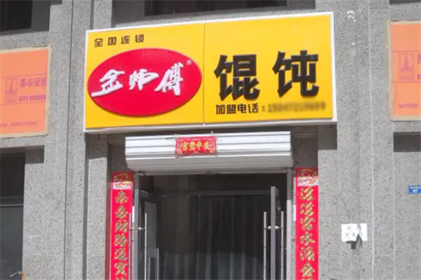 金师傅馄饨
