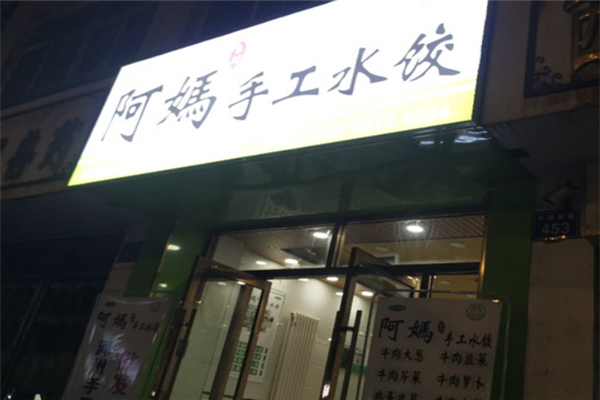 阿妈水饺
