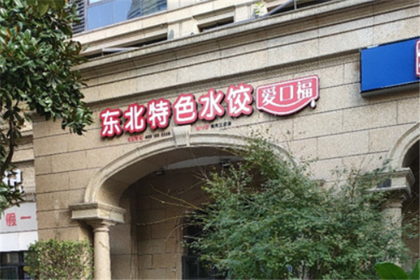 爱口福东北水饺
